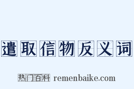 遣取信物反义词是什么意思的图片